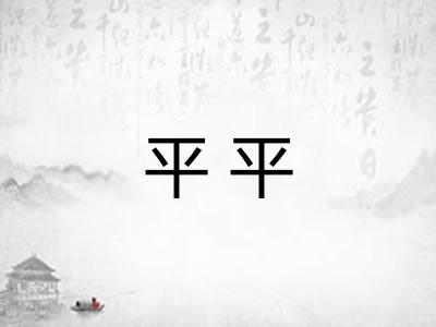平平