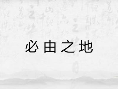必由之地