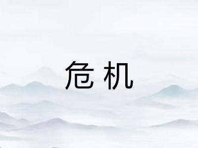 危机