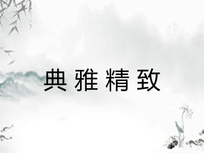 典雅精致
