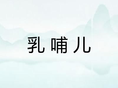 乳哺儿