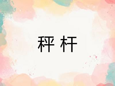 秤杆