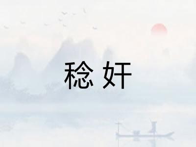稔奸