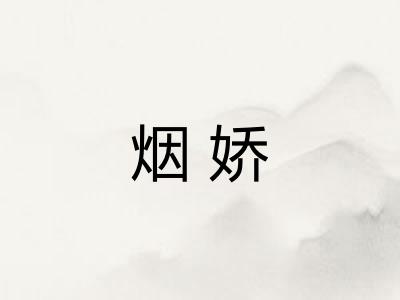 烟娇