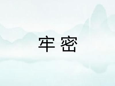 牢密