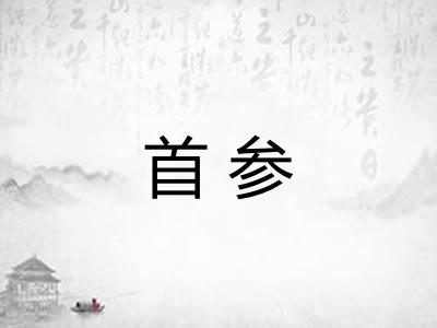 首参