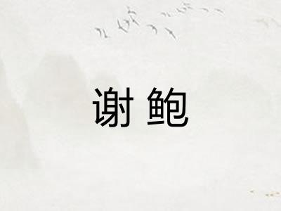 谢鲍