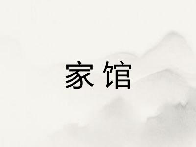 家馆