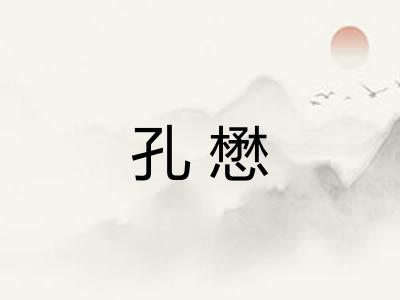 孔懋
