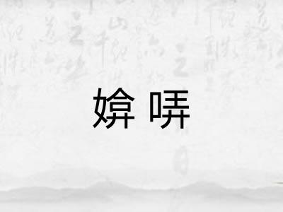 媕哢