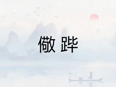 儆跸