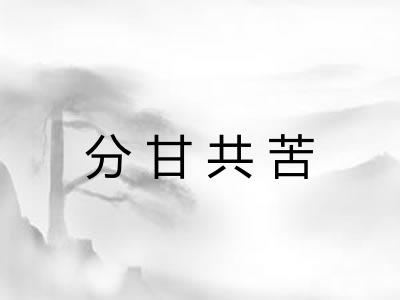 分甘共苦