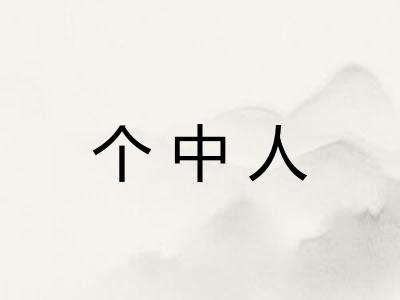 个中人