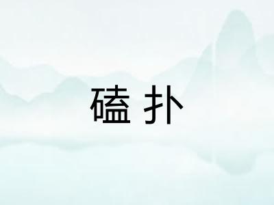 磕扑