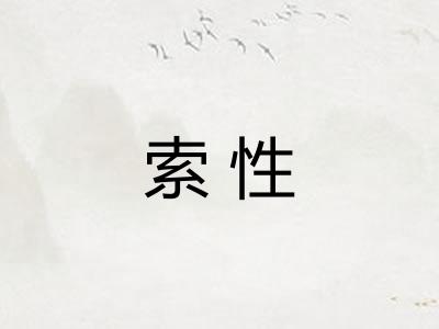 索性