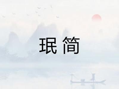 珉简