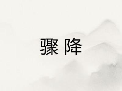 骤降