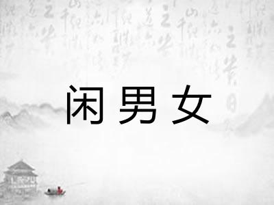 闲男女