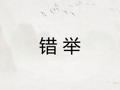 错举
