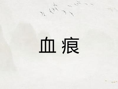血痕