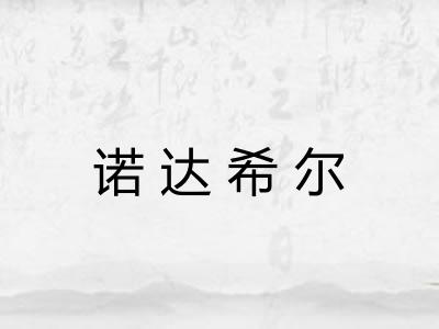诺达希尔