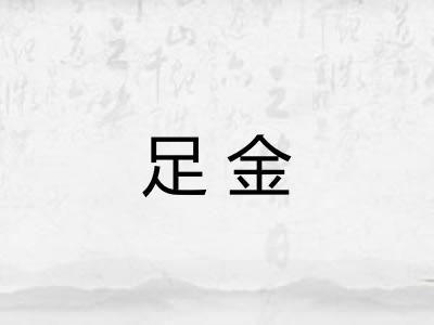 足金