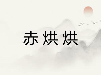 赤烘烘