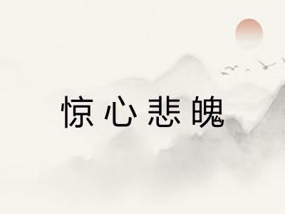 惊心悲魄