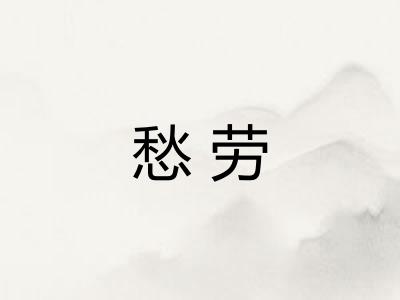愁劳