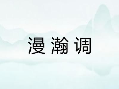 漫瀚调