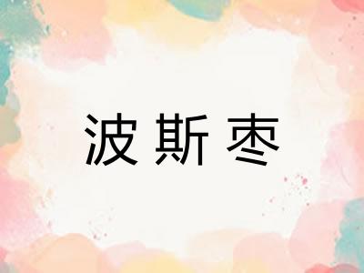 波斯枣