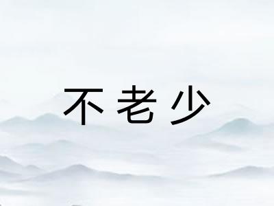 不老少