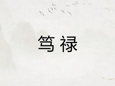 笃禄