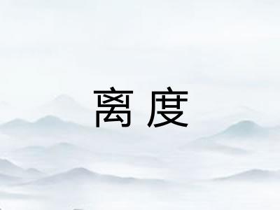 离度