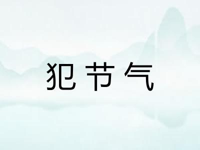 犯节气