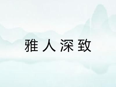 雅人深致
