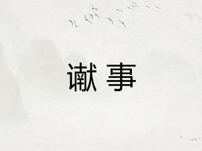 谳事