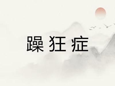 躁狂症