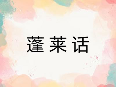 蓬莱话