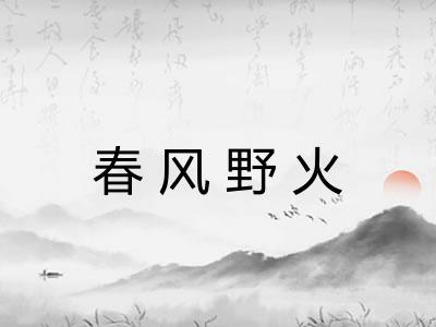 春风野火