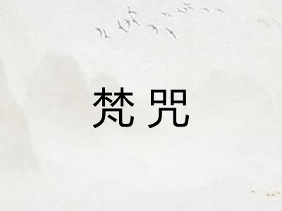 梵咒