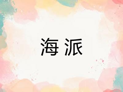 海派