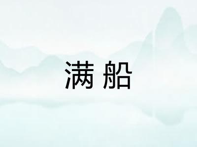 满船