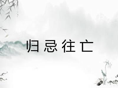 归忌往亡