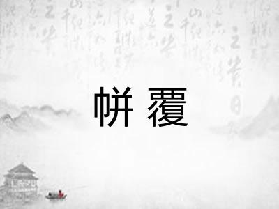 帡覆