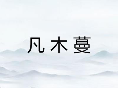 凡木蔓