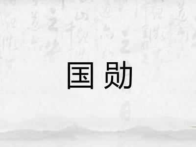 国勋