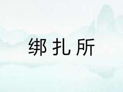 绑扎所