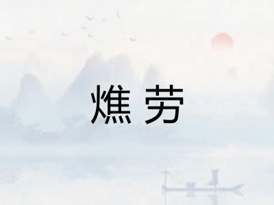 燋劳
