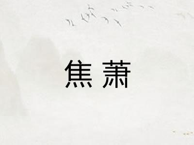 焦萧
